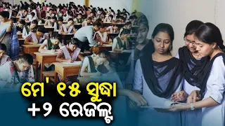 CHSE Plus 2 Arts, Science, Commerce results on same date; results likely in May 15 || Kalinga TV