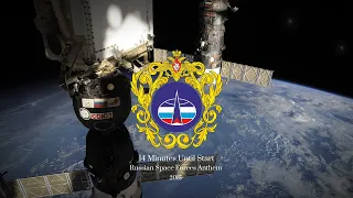 14 Minutes before Start (Четырнадцать минут до старта) - Russian Space Forces Anthem (Insturmental)