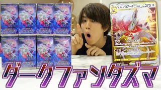 【ポケカ】ダークファンタズマ8箱開封したらガチ神引きwwwwww