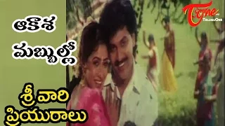 Srivari Priyuralu Songs - Aakashamabbulo - Vinod Kumar - Aamani