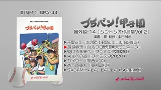 ブラバン!甲子園 番外編14-ジントシオ作品集Vol.2【吹奏楽】ロケットミュージック BRA-44