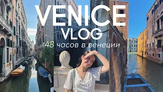 ВЕНЕЦИЯ ЗА ДВА ДНЯ | италия влог, венеция, venice vlog