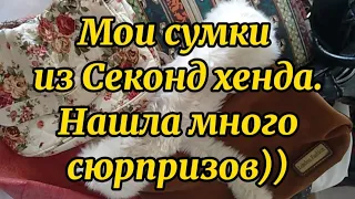 Сумок много не бывает)) Мои разнообразные сумки из Секонд хенда 👜👛