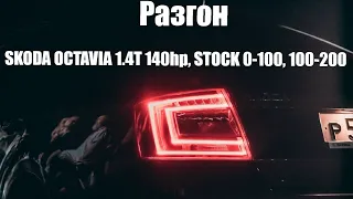 Skoda Octavia A7 1.4T 140hp MT, Замер, разгон 0-100, 100-200,Dragon, динамика, acceleration, tsi