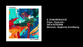 542 & SOULNEK - ΠΟΝΟΚΕΦΑΛΟΣ | Ponokefalos ( Official Audio )