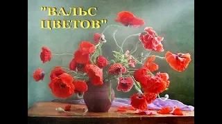 Автор ролика Виталий Тищенко (Ростов-нД). «Вальс цветов»  Яндекс конкурс 2014г