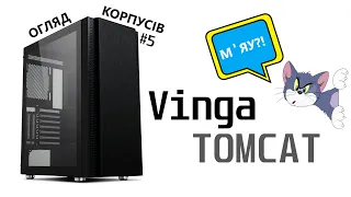 Огляд Vinga TOMCAT. "М'ЯУ?!". Огляд корпусів #5.