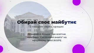 #ПортретПрофесії | ОП 124 "Системний аналіз"