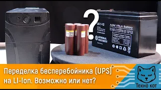 Переделка бесперебойника UPS на Li-ion.