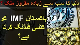 Pakistan IMF Ko Kitni Funding Karta Hai ? Countries Who Have the Most Debt  - IMF | Urdu/Hindi