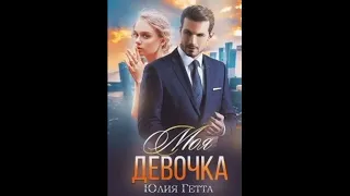 Юлия Гетта - Моя девочка. Аудиокниги. Романы.