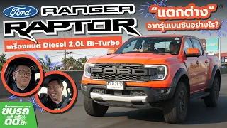 FORD RANGER RAPTOR Diesel 2.0L Bi-Turbo ต่างจากรุ่นเบนซินอย่างไร!?