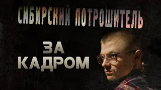 ЗА КАДРОМ СИБИРСКИЙ ПОТРОШИТЕЛЬ (2021) [18+] ● Режиссёр Сергей ЖИЗНЕННЫЙ