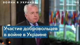 Джон Салливан: «Мы не рекомендуем гражданам США воевать в Украине»