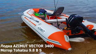 Лодка AZIMUT VECTOR 3400  и  Мотор Tohatsu 9.8