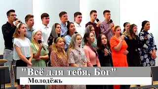 "Всё для тебя, Бог" - Молодёжь (Gebetshaus Minden)