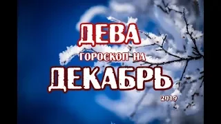 Дева. Гороскоп на декабрь 2019 года на картах Таро Вдохновения.