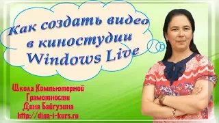 Как сделать видео в Киностудии Windows Live