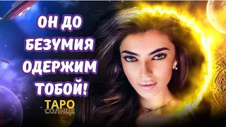 ☀️КАК ИЗМЕНИЛИСЬ ЕГО ЧУВСТВА К ТЕБЕ В ПОСЛЕДНЕЕ ВРЕМЯ ⁉️🥵 #таро #будущеетаро #ЛЮБОВЬ #таролог