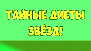 КАК ХУДЕЮТ ЗВЁЗДЫ? ДИЕТЫ ЗВЁЗД ТАЙНЫЕ МЕТОДИКИ