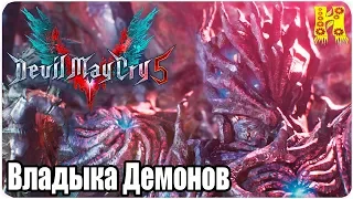 Devil May Cry 5 Прохождение - Миссия 08. Владыка Демонов