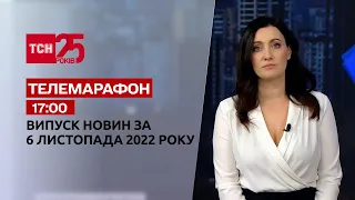 Новини ТСН 17:00 за 6 листопада 2022 року | Новини України