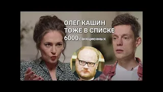 Почему ФБК внесли Кашина в свой список (спойлер: хз)