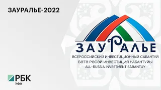 2-4 июня в Сибае проходит IV Всероссийский инвестиционный сабантуй «Зауралье-2022»