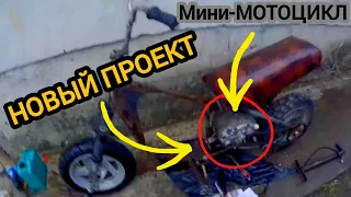 МАЛЕНЬКИЙ ДА УДАЛЕНЬКИЙ! 🏍️Самодельный мини-мопед с двигателем от мотоблока