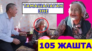 105 ЖАШТАГЫ КҮЛДҮРГӨН ЧОҢ ЭНЕ. 18 ЖАШТАГЫ КЫЗДАР АРТТА КАЛАТГО  ЭНЕНИН АЛДЫНДА......