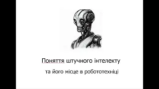 Л1. Поняття штучного інтелекту та його місце в робототехніці