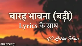 बारह भावना बड़ी || कहा गये चक्री.. || Barah Bhavna Badi || Lyrics || Kaha Gaye Chakri.. ||