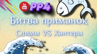 На что лучше ловить: Слимы или Хантеры? • Битва приманок • Выпуск #3 • Озеро Куори • РР4