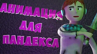 АНИМАЦИЯ ДЛЯ ПАНДЕКСА | ЛОЛОЛОШКА