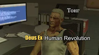 Тонг | Deus Ex Human Revolution #16 [Без комментариев]