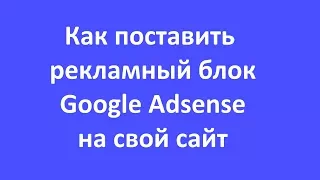 Заработок на сайте. Как заработать при помощи рекламы Google Adsense на своем сайте