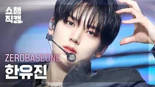 [쇼챔직캠 4K] ZEROBASEONE HAN YUJIN - CRUSH (제로베이스원 한유진 - 가시) | Show Champion | EP.500 | 231108