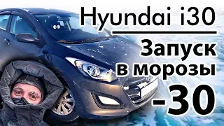 Hyundai i30 запуск в морозы -30