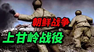 朝鲜战争：抗美援朝、上甘岭战役真实影像。