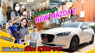 เจ้าของร้านเสื้อผ้าแฟชั่น ออกรถ NEW MAZDA 2 1.3 SL 2022 ง่ายๆ โปรโมชั่น รับรถเพียง 9,900 บาท!!!