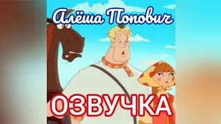 Озвучка мультфильма "Алёша Попович и Тугарин Змей" | Glazicinema