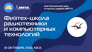 Физтех-школа радиотехники и компьютерных технологий (ДДОД МФТИ, осень 2021)