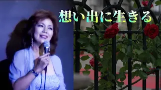 想い出に生きる（アプレトワ 　Apres Toi）　　青木FUKI