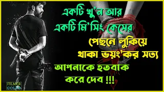 একটি খুন আর মিসিং কেসের পেছনের  ভয়ংকর সত্য | Best Suspense Thriller Movie Explain | Movie Review.