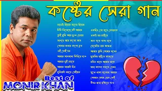 Best Collection Of  Monir Khan মনির খানের জীবনের সেরা গান । Monir khan