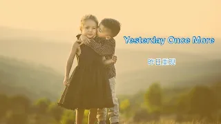 Yesterday Once More ( with lyrics ) 昨日重現 ( 中文字幕 ) /  The Carpenters 木匠兄妹