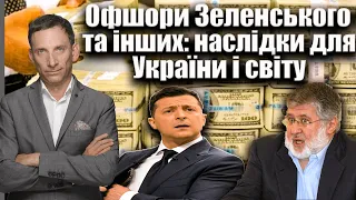 Офшори Зеленського та інших: наслідки для України та світу|Віталій Портников