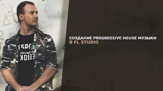 Создание Progressive House музыки в FL Studio