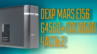 DEXP MARS E156 (G4560+GTX1050TI), Часть 2 (Тесты в играх)