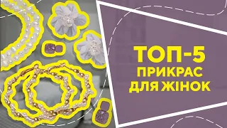 ТОП-5 прикрас для жінок  з AliExpress. Кращі речі та товари зі швидкою доставкою з Китаю.